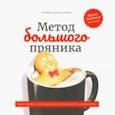 russische bücher: Тарасенко Роман - Метод большого пряника. Как не тратить силы на ерунду и достигать целей с удовольствием