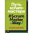 russische bücher: Зузана Шохова - Путь скрам-мастера. #ScrumMasterWay 