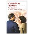 russische bücher: Гумеров П. Протоиерей - Семейная Жизнь. Советы Священника