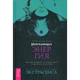 russische bücher: Хуснетдинова Айгуль - Пробуждающая энергия. Как все устроено на самом деле и как жить счастливо