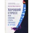 russische bücher: Макгонигал Келли - Хороший стресс как способ стать сильнее и лучше