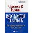 russische bücher: Стивен Кови - Восьмой навык. От эффективности к величию