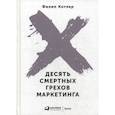 russische bücher: Котлер Филип - Десять смертных грехов маркетинга