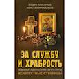 russische bücher: Максимов Вадим Юрьевич, Капков Константин Геннадиевич - За службу и храбрость. Священники - кавалеры ордена Святого Георгия. Неизвестные страницы