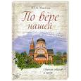 russische bücher: Киселев Ю. А. - По вере нашей. Сборник стихов и прозы