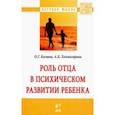 russische bücher: Калина Олег Геннадьевич, Холмогорова Алла Борисовна - Роль отца в психическом развитии ребенка