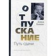 russische bücher: Хокинс Дэвид - Отпускание. Путь сдачи