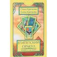 russische bücher: Крючкова Елена, Крючкова Ольга - Оракул Египетский (56 карт + книга)