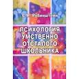 russische bücher: Рубинштейн Сусанна Яковлевна - Психология умственно отсталого школьника