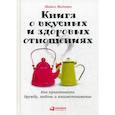 russische bücher: Маттео Майкл - Книга о вкусных и здоровых отношениях