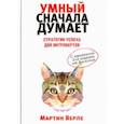 russische bücher: Верле Мартин - Умный сначала думает. Стратегии успеха для интровертов. С тренингом для защиты от выскочек