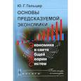 russische bücher: Гельцер Юрий Григорьевич - Основы предсказуемой экономики: Экономика в свете общей теории систем