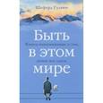 russische bücher: Гудвин Шеферд - Быть в этом мире. Книга-напоминание о том, зачем мы здесь