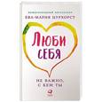 russische bücher: Ева-Мария Цурхорст - Люби себя - не важно, с кем ты