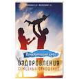 russische bücher: Морозов С. В. - Практический курс оздоровления семейных отношений