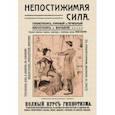 russische bücher: Линде-Северин - Непостижимая сила. Гипнотизм, магнетизм и внушение. Полный практический курс гипнотизма