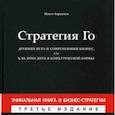 russische bücher: Авраамов Павел Александрович - Стратегия Го: Древняя игра и современный бизнес, или Как победить в конкурентной борьбе