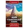 russische bücher: Старинская Наталия Борисовна - Миф о Вавилонской башне. Как спасти цивилизацию?