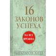 russische bücher: Хилл Наполеон - 16 законов успеха