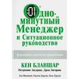 russische bücher: Бланшар Кен, Зигарми Патриция, Зигарми Дреа - Одноминутный Менеджер и Ситуационное Руководство. Блестящие стратегии управления