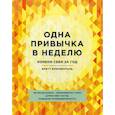 russische bücher: Блюменталь Бретт - Одна привычка в неделю