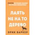 russische bücher: Баркер Эрик - Лаять не на то дерево