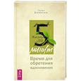 russische bücher: Бевиньон Х. - Жизнь за 5 минут. Время для обретения вдохновения