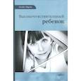 russische bücher: Эйрон Элейн - Высокочувствительный ребенок