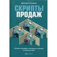 russische bücher: Ткаченко Д. - Скрипты продаж. Готовые сценарии "холодных" звонков и личных встреч