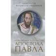 russische bücher: Протоиерей Владислав Свешников - Нравственное благовестие апостола Павла