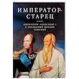 russische bücher: Солодова Л. В. - Император - старец. Император Александр I и праведный Феодор Томский. Акафист святому праведному Феодору Томскому