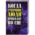 russische bücher: Шевчук Е.П. - Когда умершие люди приходят во сне