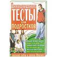 russische bücher: Аксенова Л.В. - Психологические тесты для подростков