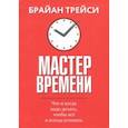 russische bücher: Трейси Брайан - Мастер времени