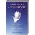 russische bücher: Фишман М. - Столкновение с бесконечностью. Обычный человек в сфере просветления