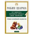 russische bücher: Робин С. Шарма - Уроки семейной мудрости от Монаха, который продал свой «феррари»