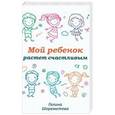 russische bücher: Шереметева Галина Борисовна - Мой ребенок растет счастливым