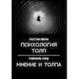 russische bücher: Тард Габриэль де, ЛеБон Гюстав - Психология толп. Мнение и толпа