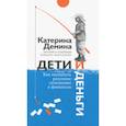 russische bücher: Демина Екатерина Александровна - Дети и деньги. Как воспитать разумное отношение