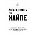 russische bücher: Клэй Алекса, Филипс Кира Майя - Зарабатывать на хайпе. Чему нас могут научить пираты, хакеры, дилеры и все, о ком не говорят в приличном обществе 