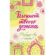 russische bücher:  - Блокнот твоего успеха. Разбуди свое счастье