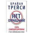 russische bücher: Трейси Брайан - Нет оправданий! Сила самодисциплины. 21 путь к стабильному успеху и счастью