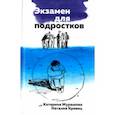 russische bücher: Мурашова Екатерина Вадимовна, Кривец Наталия - Экзамен для подростков