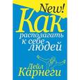 russische bücher: Карнеги Дейл - Как располагать к себе людей