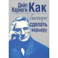 russische bücher: Карнеги Дейл - Как быстро сделать карьеру