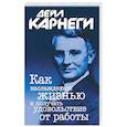 russische bücher: Карнеги Дейл - Как наслаждаться жизнью и получать удовольствие от работы