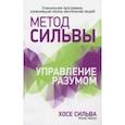 russische bücher: Миэле Филип, Сильва Хосе - Метод Сильвы. Управление разумом