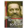 russische bücher: Протоиерей Михаил Овчинников - Терновый венец болезни. Опыт преодоления рака