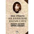 russische bücher: Порфирий(Успенский Константин А.,1804-1885) - Первое путешествие в Афонские монастыри и скиты