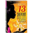 russische bücher: Беха Бенджамин - 13 Энергий. Создание бизнеса из состояния осознанности